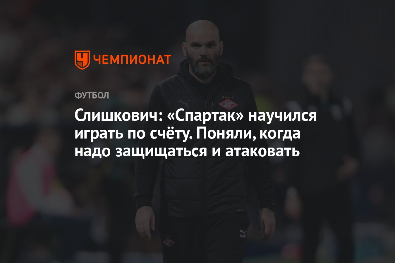 Слишкович: «Спартак» научился играть по счёту. Поняли, когда надо  защищаться и атаковать - Чемпионат