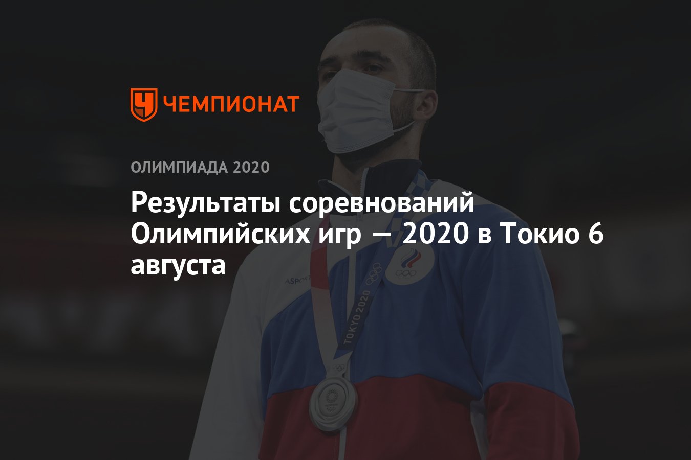 Результаты соревнований Олимпийских игр — 2021 в Токио 6 августа, 14-й  день, ОИ-2020, ОИ-2021 - Чемпионат