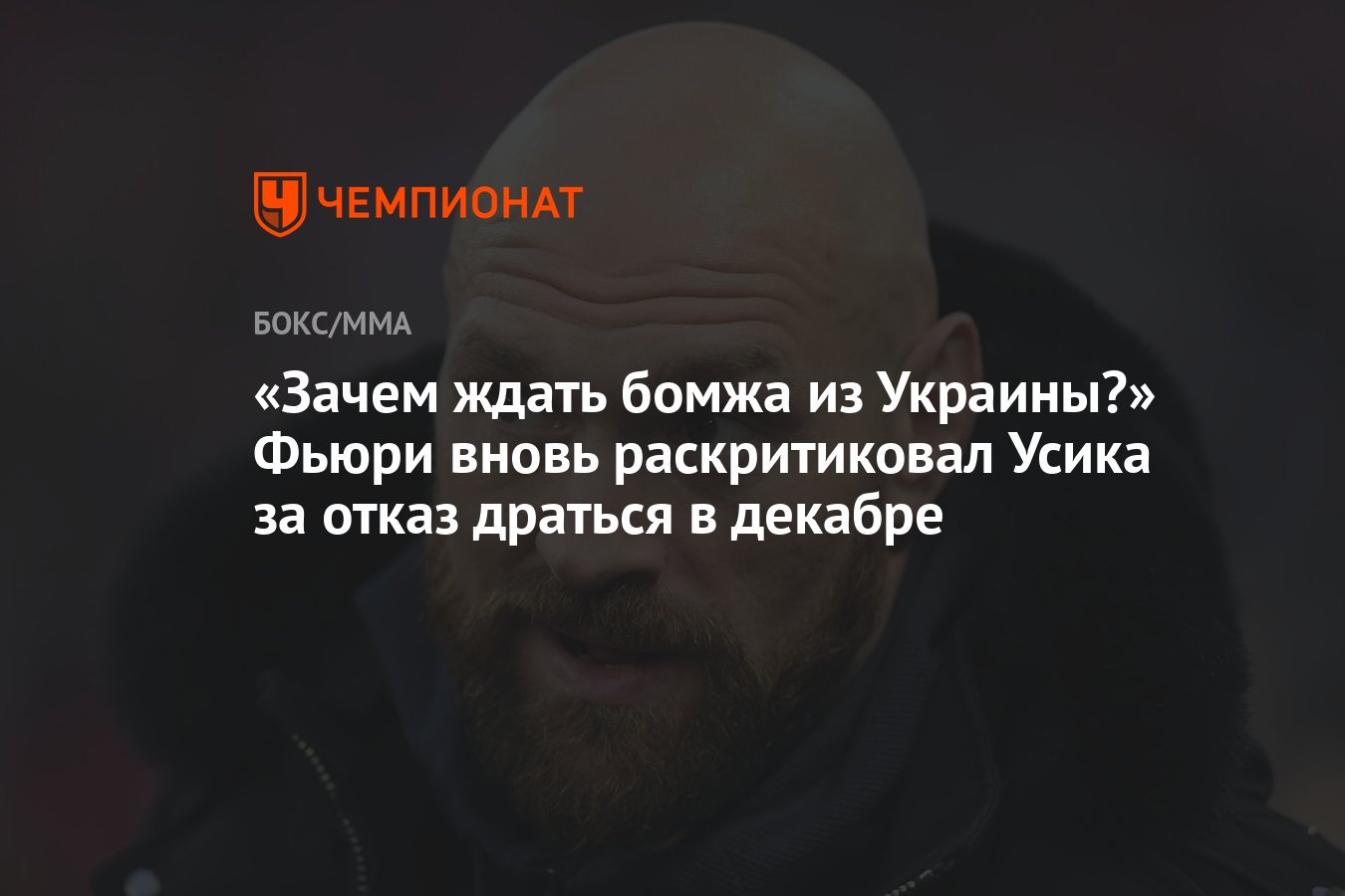 Зачем ждать бомжа из Украины?» Фьюри вновь раскритиковал Усика за отказ  драться в декабре - Чемпионат