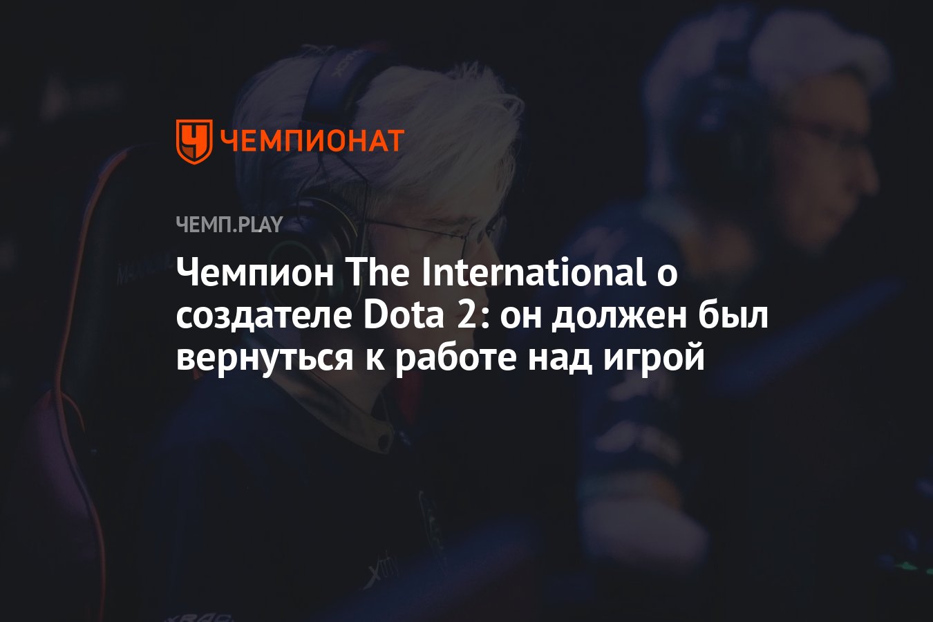 Чемпион The International рассказал, когда IceFrog может вернуться к работе  над Dota 2 - Чемпионат