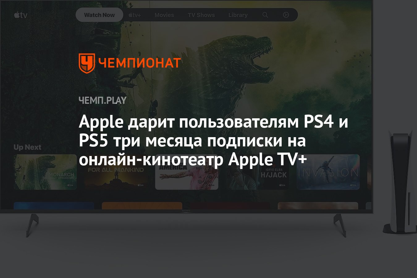 Apple дарит пользователям PS4 и PS5 три месяца подписки на онлайн-кинотеатр  Apple TV+ - Чемпионат