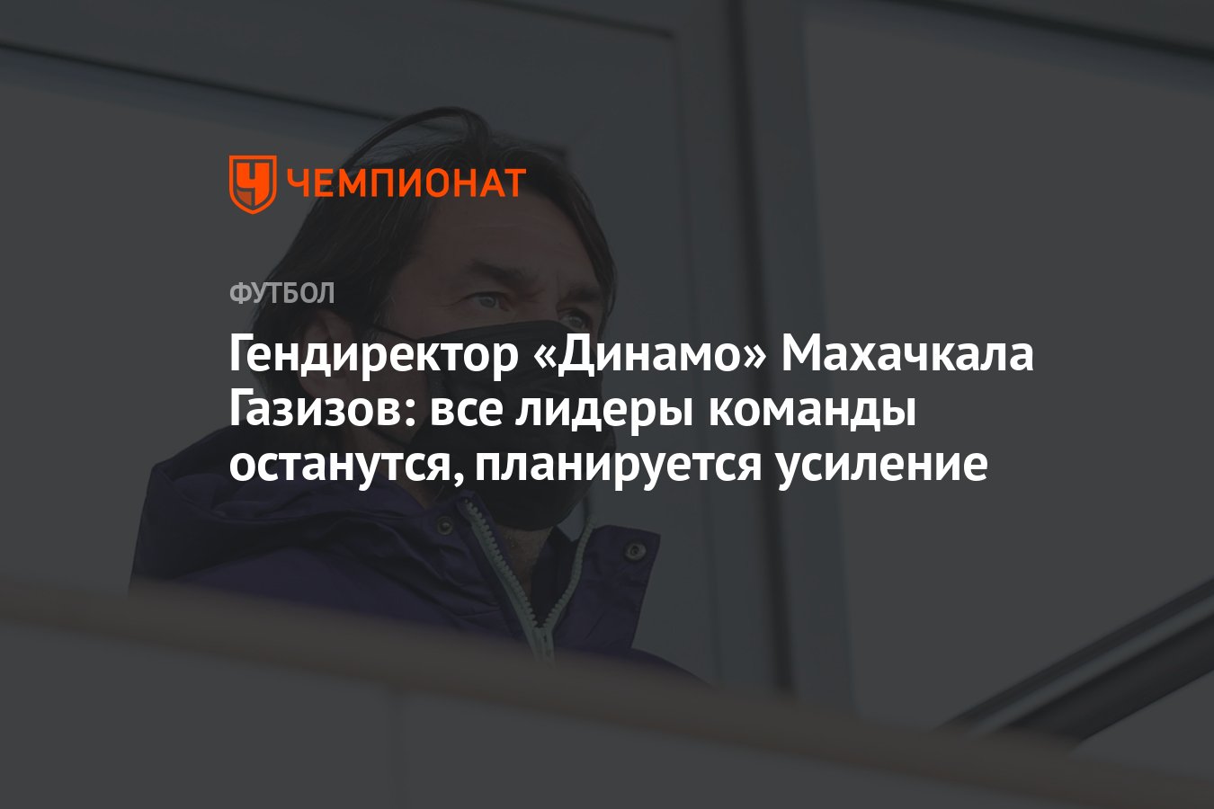 Гендиректор «Динамо» Махачкала Газизов: все лидеры команды останутся,  планируется усиление - Чемпионат