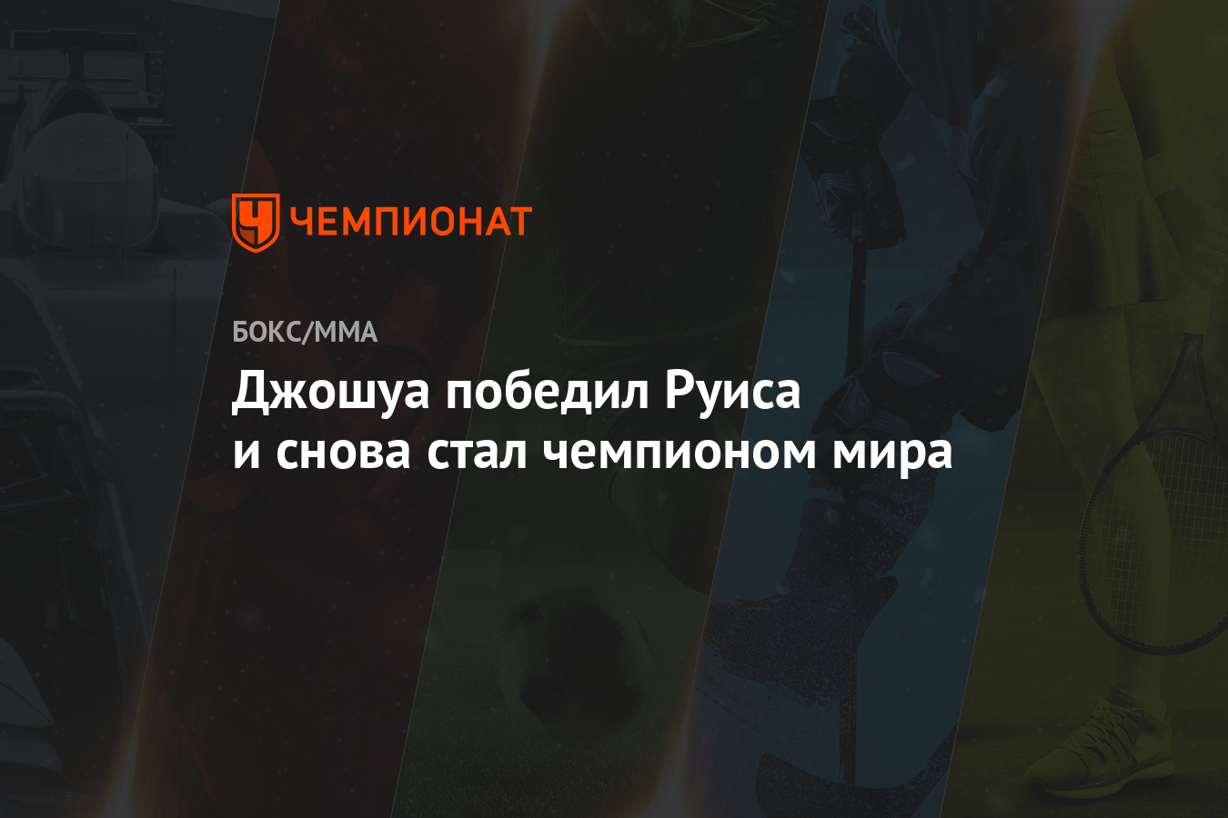 Джошуа победил Руиса и снова стал чемпионом мира - Чемпионат