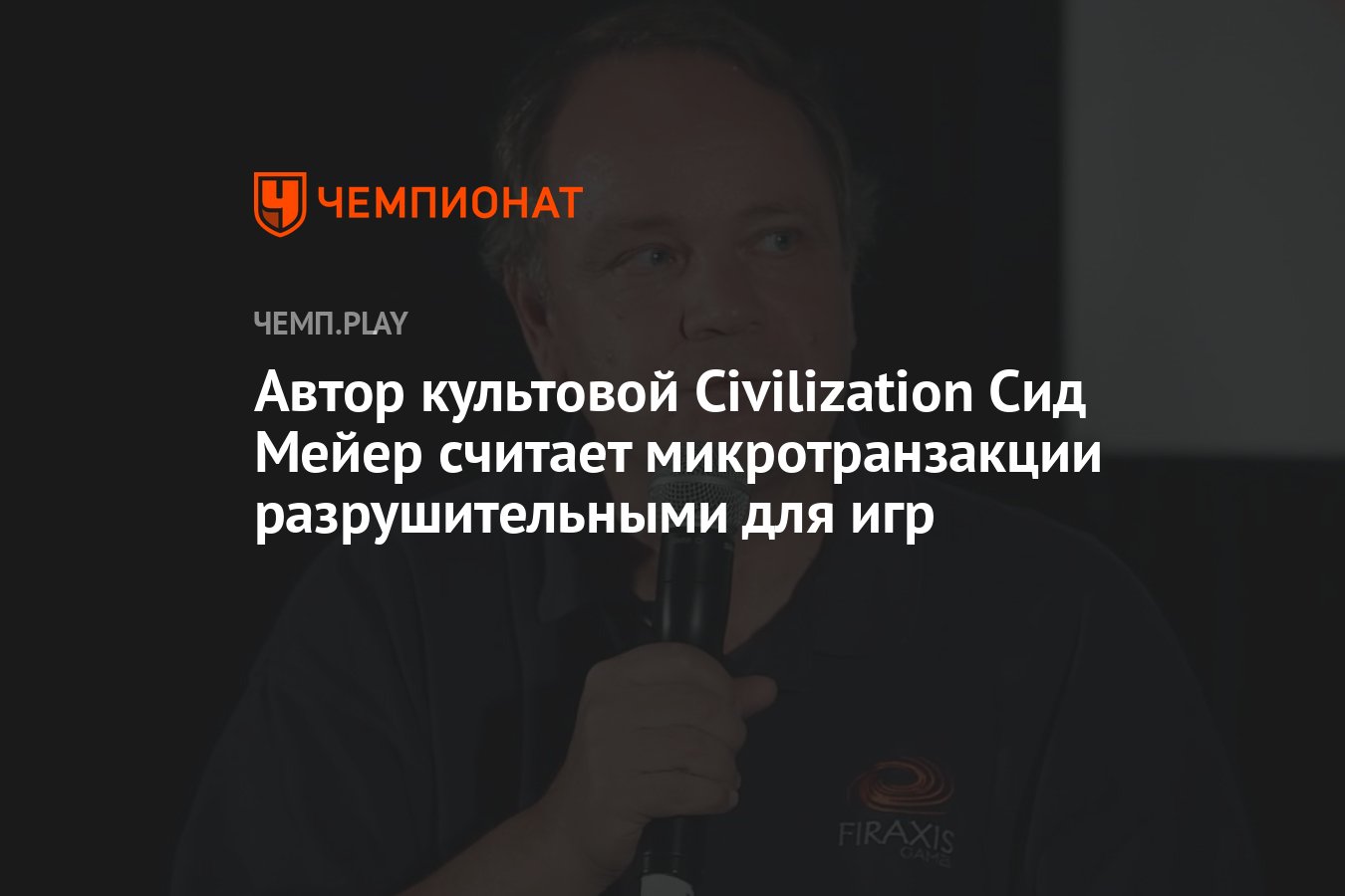 Автор культовой Civilization Сид Мейер считает микротранзакции  разрушительными для игр - Чемпионат