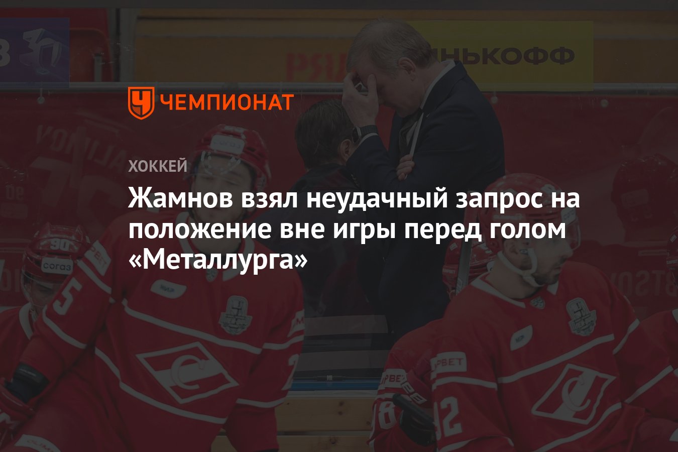 Жамнов взял неудачный запрос на положение вне игры перед голом «Металлурга»  - Чемпионат