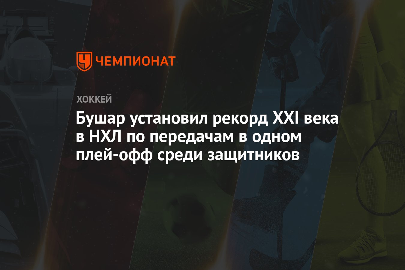 Бушар установил рекорд XXI века в НХЛ по передачам в одном плей-офф среди  защитников - Чемпионат