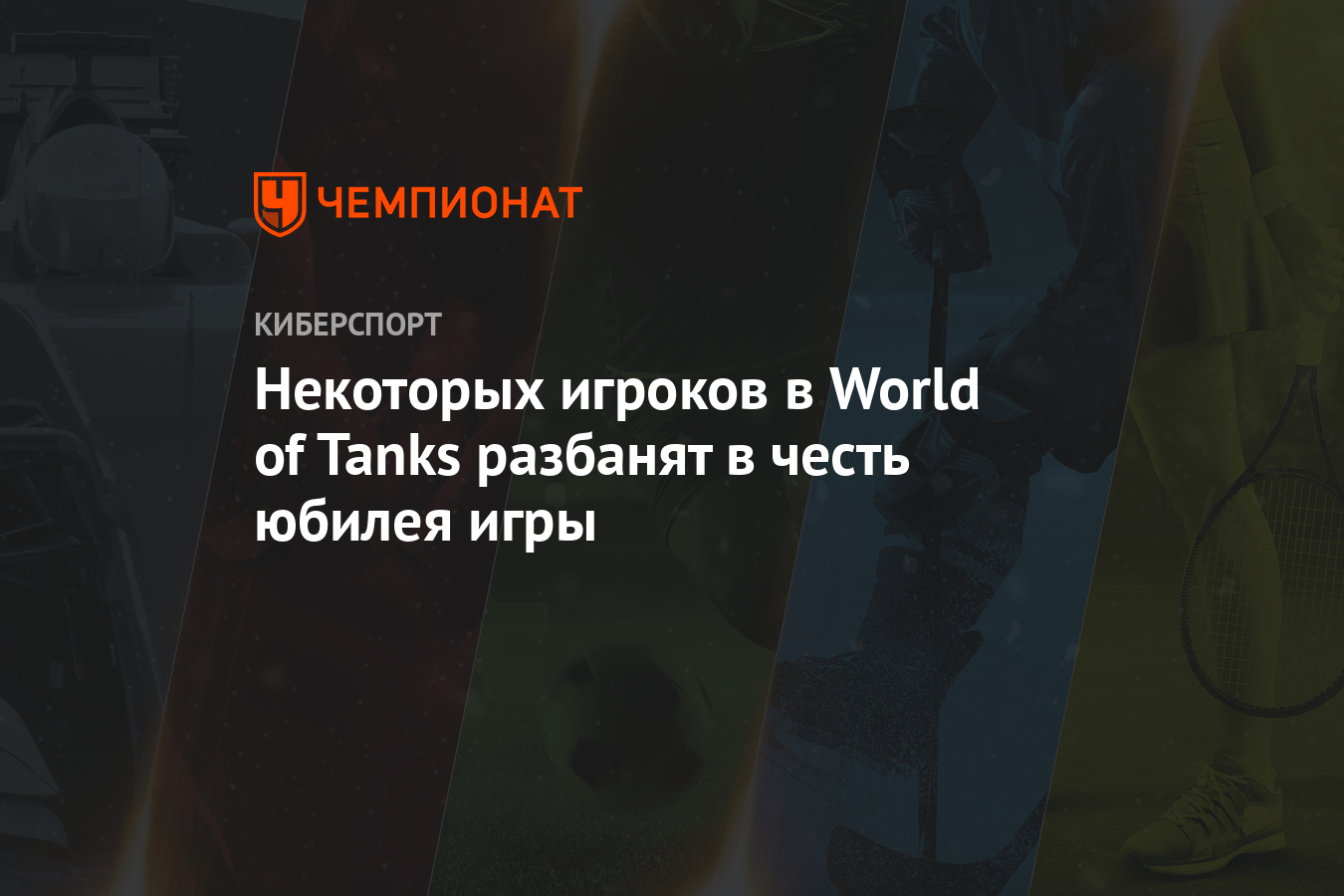 Некоторых игроков в World of Tanks разбанят в честь юбилея игры - Чемпионат