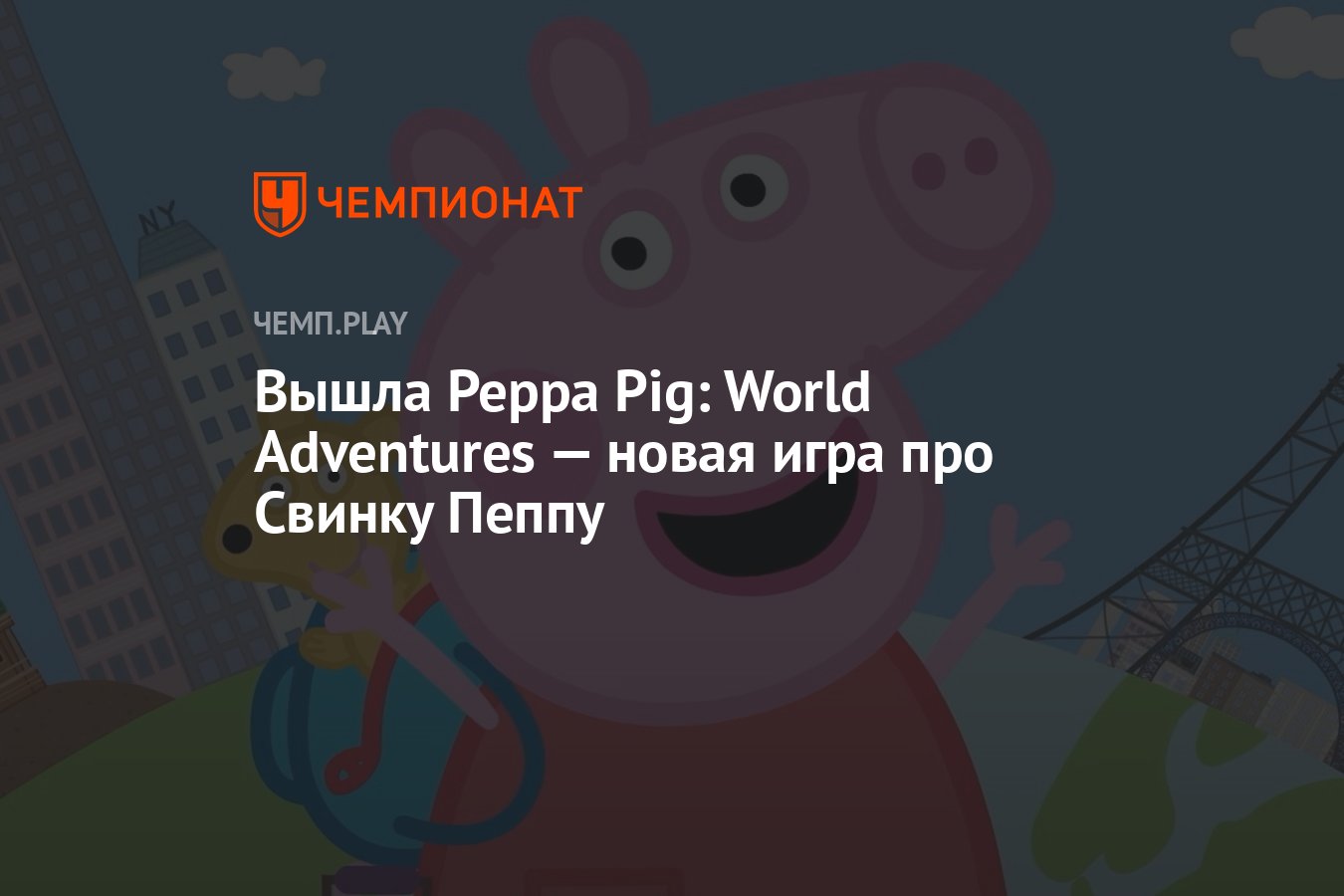 Вышла Peppa Pig: World Adventures — новая игра про Свинку Пеппу - Чемпионат