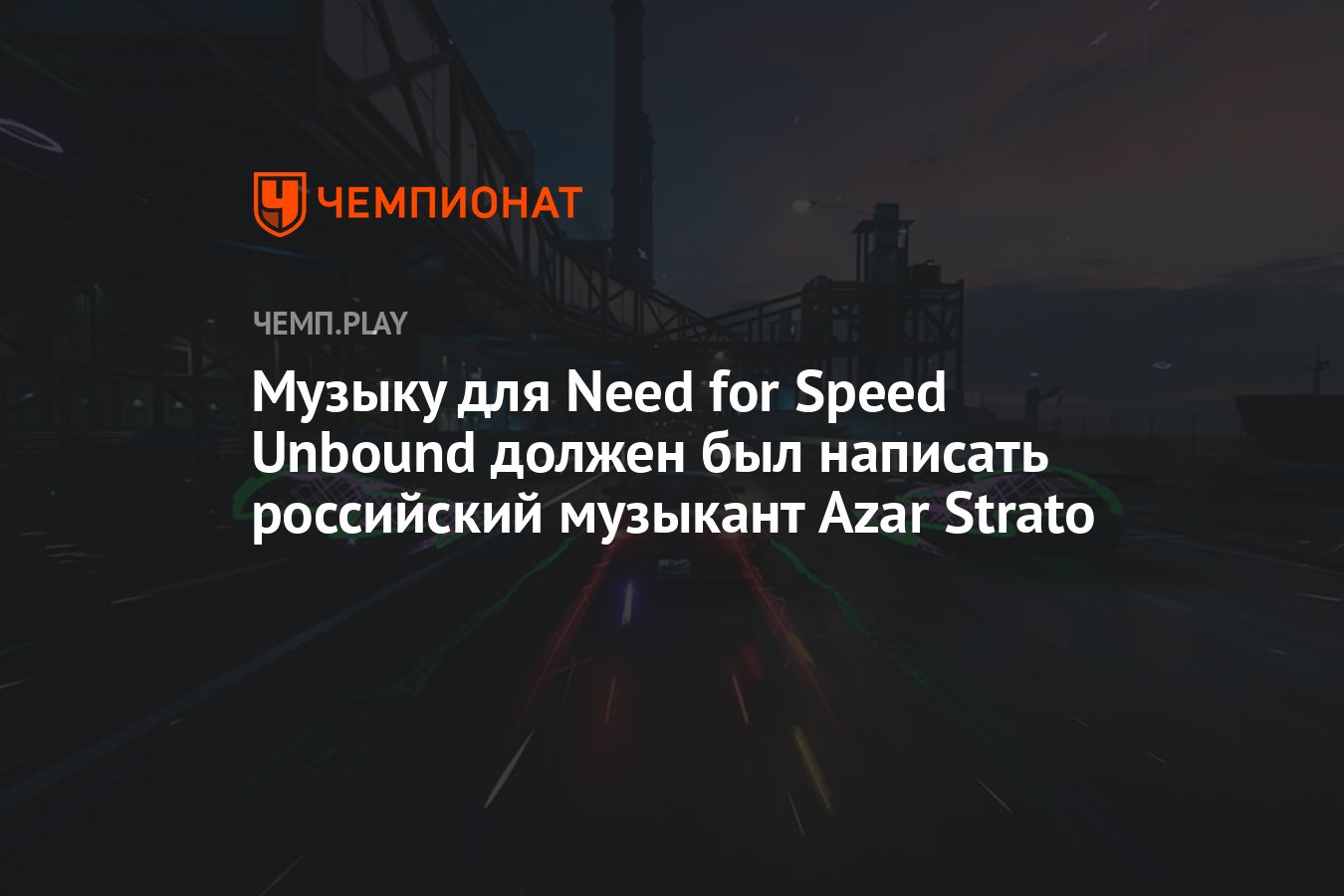 Музыку для Need for Speed Unbound должен был написать российский музыкант  Azar Strato - Чемпионат