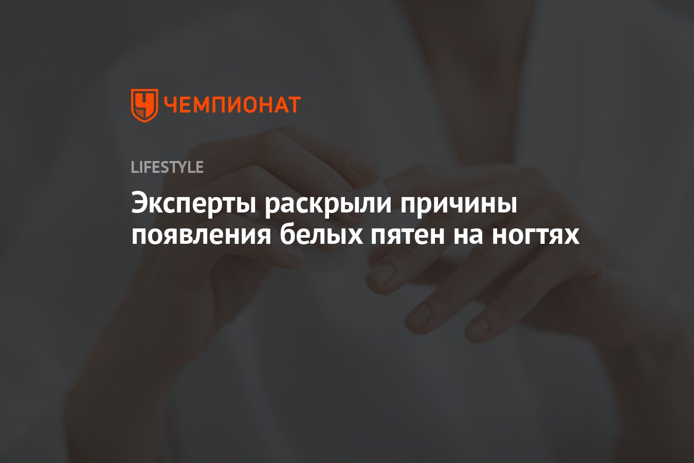 Эксперты раскрыли причины появления белых пятен на ногтях - Чемпионат