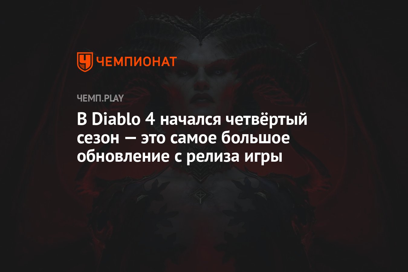 В Diablo 4 начался четвёртый сезон — это самое большое обновление с релиза  игры - Чемпионат