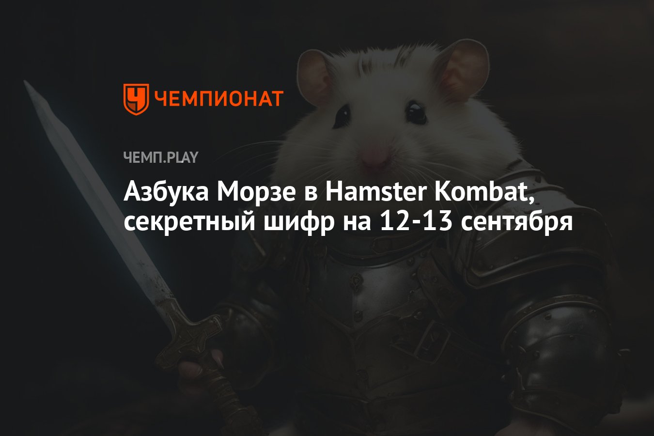 Шифр хомяк 09.09