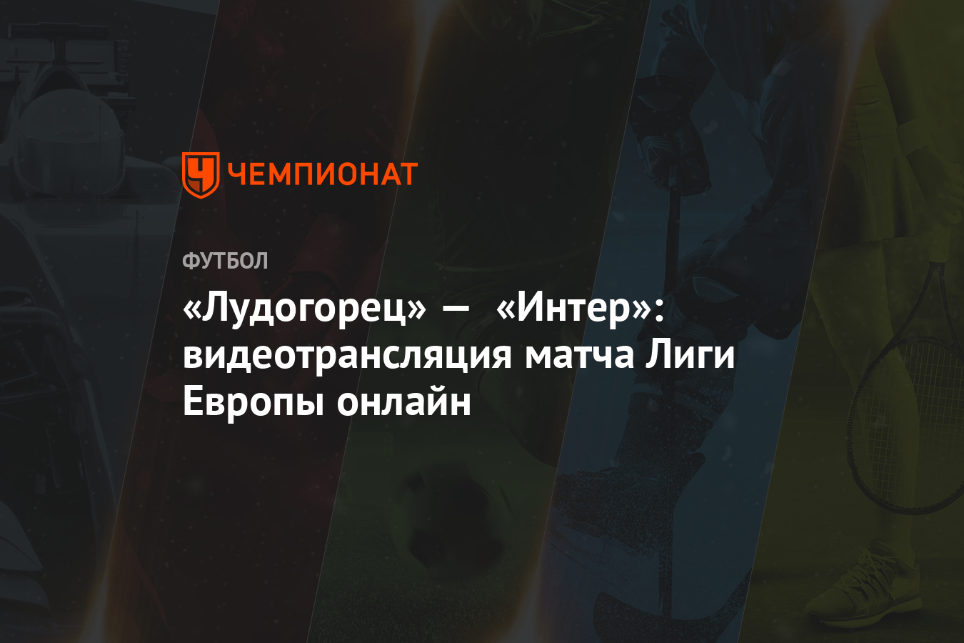 Лудогорец» — «Интер»: видеотрансляция матча Лиги Европы онлайн - Чемпионат