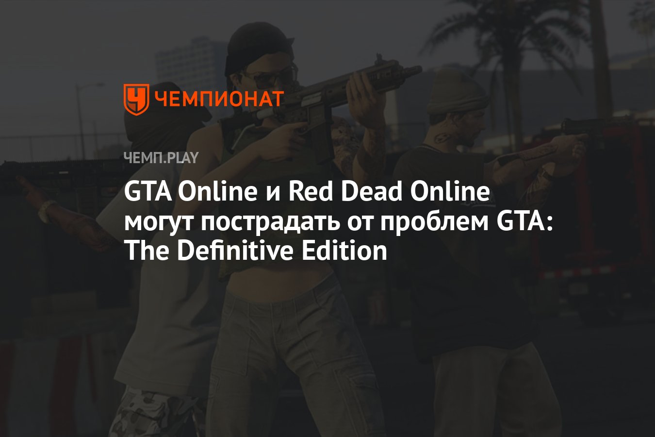 GTA Online и Red Dead Online могут пострадать от проблем GTA: The  Definitive Edition - Чемпионат