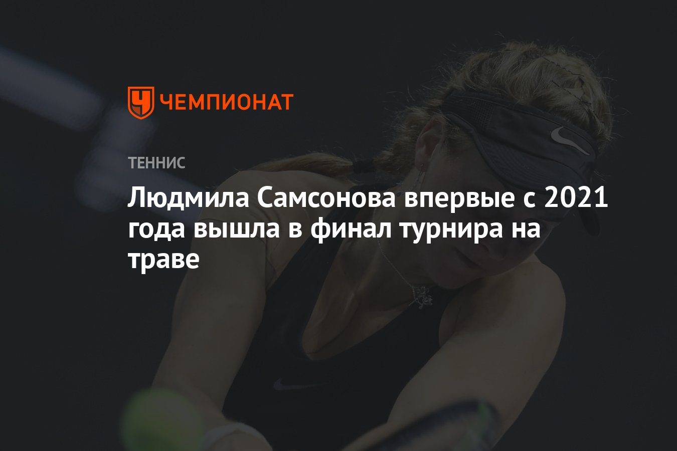 Людмила Самсонова впервые с 2021 года вышла в финал турнира на траве -  Чемпионат