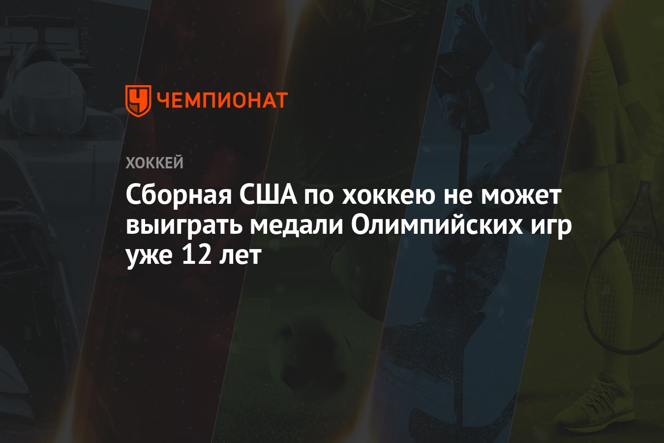 Сборная США по хоккею не может выиграть медали Олимпийских игр уже 12 лет -  Чемпионат