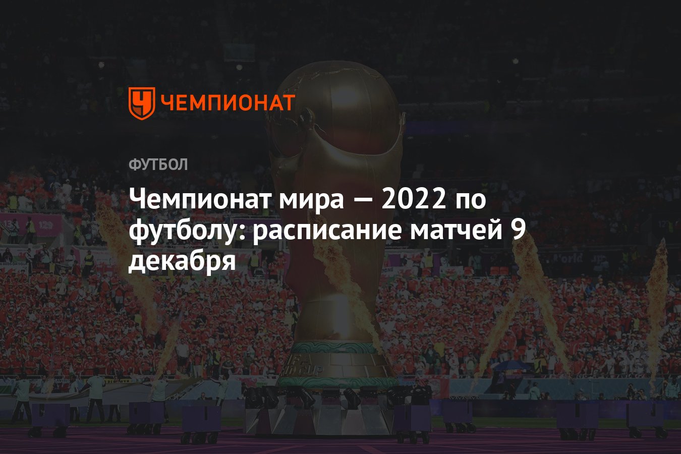 Чемпионат мира — 2022 по футболу: расписание матчей 9 декабря - Чемпионат