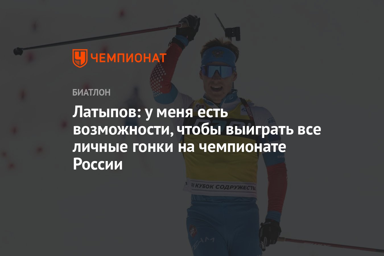 Латыпов: у меня есть возможности, чтобы выиграть все личные гонки на  чемпионате России - Чемпионат