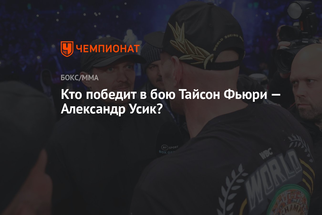 Кто победит в бою Тайсон Фьюри — Александр Усик? - Чемпионат