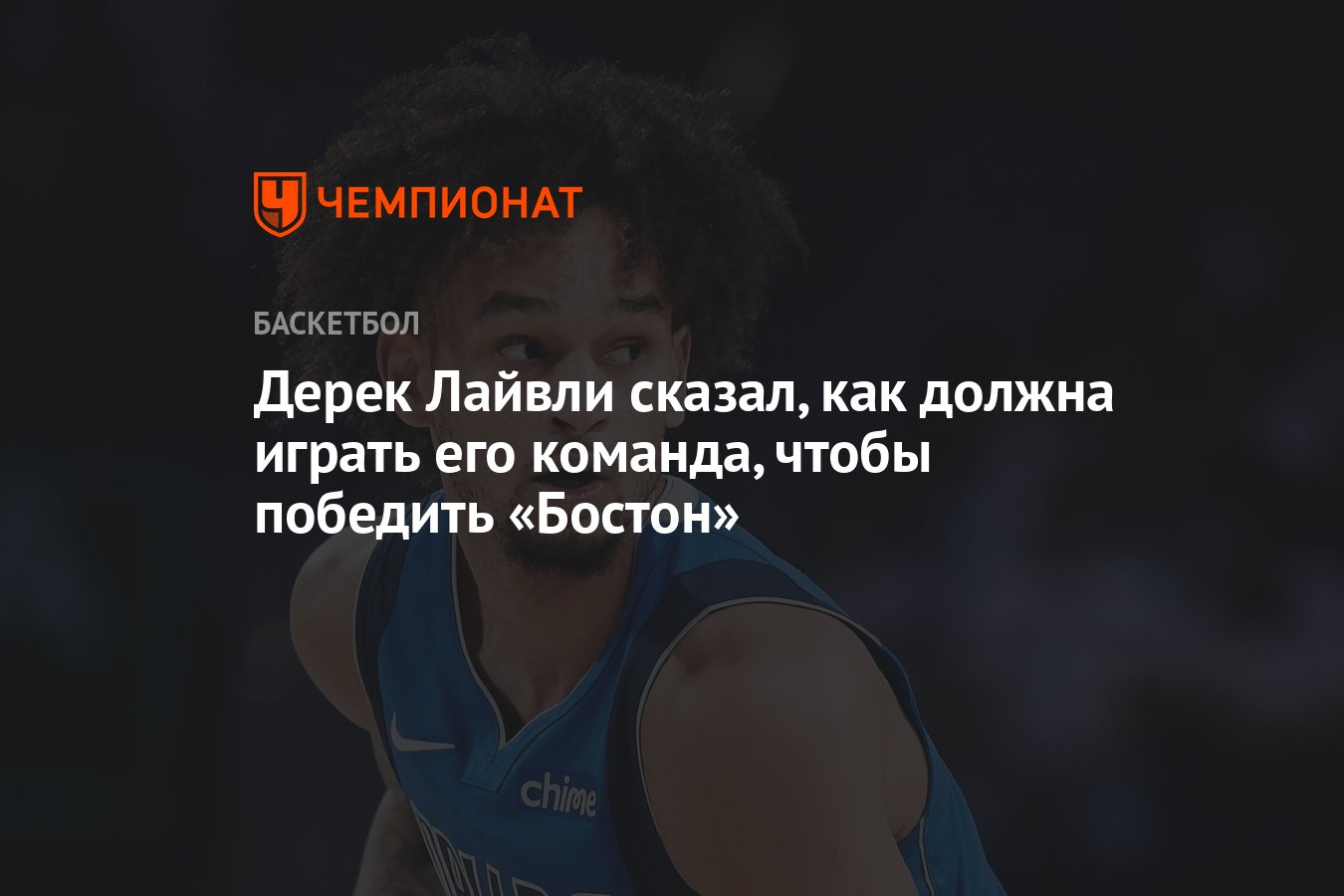 Дерек Лайвли сказал, как должна играть его команда, чтобы победить «Бостон  Селтикс» - Чемпионат