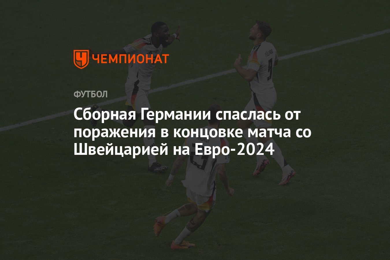 Швейцария — Германия: результат матча 23 июня 2024, счёт 1:1, Евро-2024 -  Чемпионат