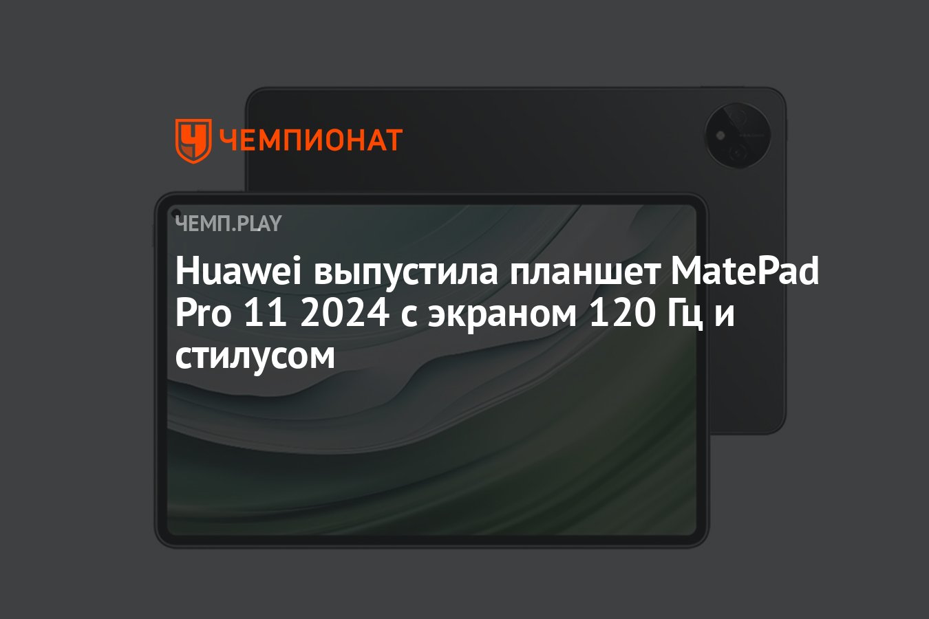 Huawei выпустила планшет MatePad Pro 11 2024 с экраном 120 Гц и ...