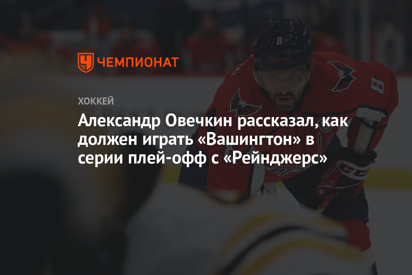 Александр Овечкин рассказал, как должен играть «Вашингтон» в серии плей-офф  с «Рейнджерс» - Чемпионат