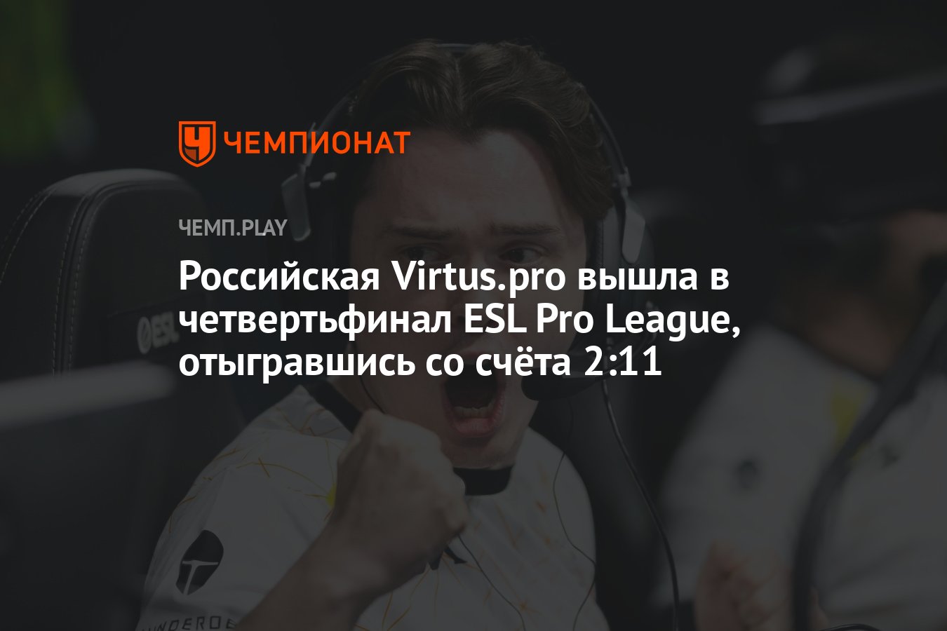 Российская Virtus.pro вышла в четвертьфинал ESL Pro League, отыгравшись со  счёта 2:11 - Чемпионат