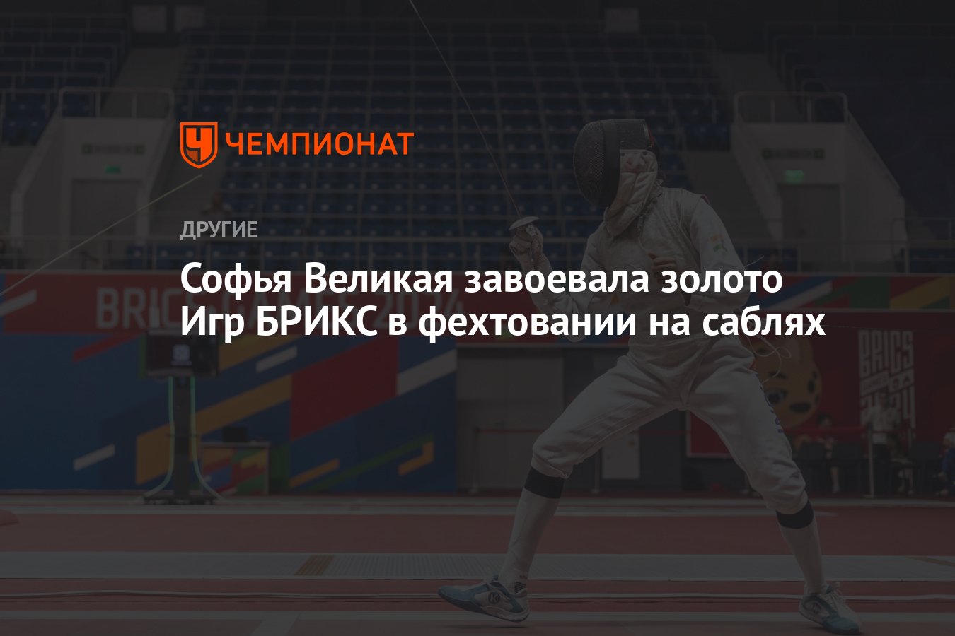 Софья Великая завоевала золото Игр БРИКС в фехтовании на саблях - Чемпионат