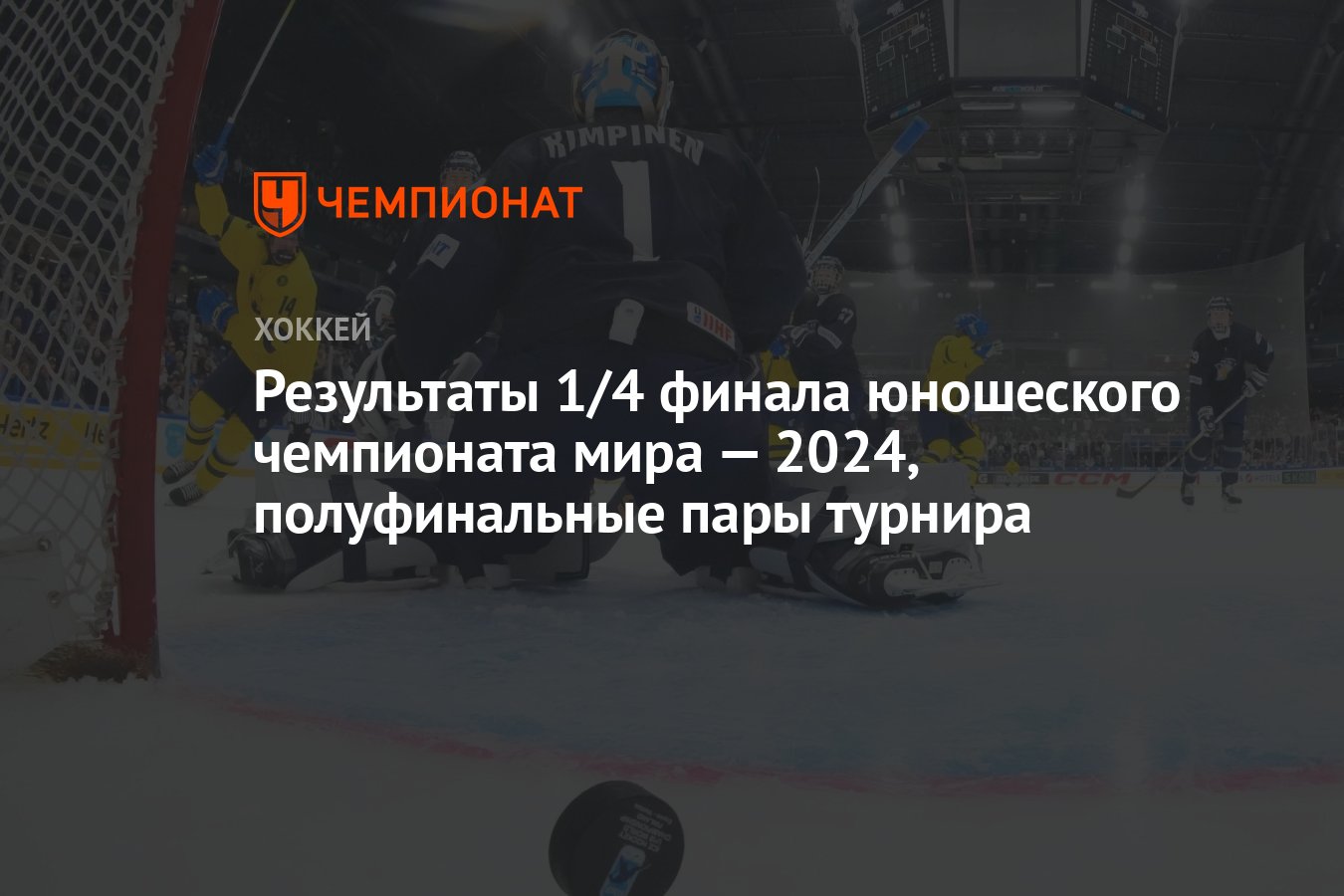 Результаты 1/4 финала юношеского чемпионата мира — 2024, полуфинальные пары  турнира - Чемпионат