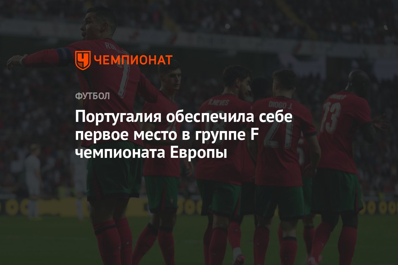 Португалия обеспечила себе первое место в группе F чемпионата Европы -  Чемпионат