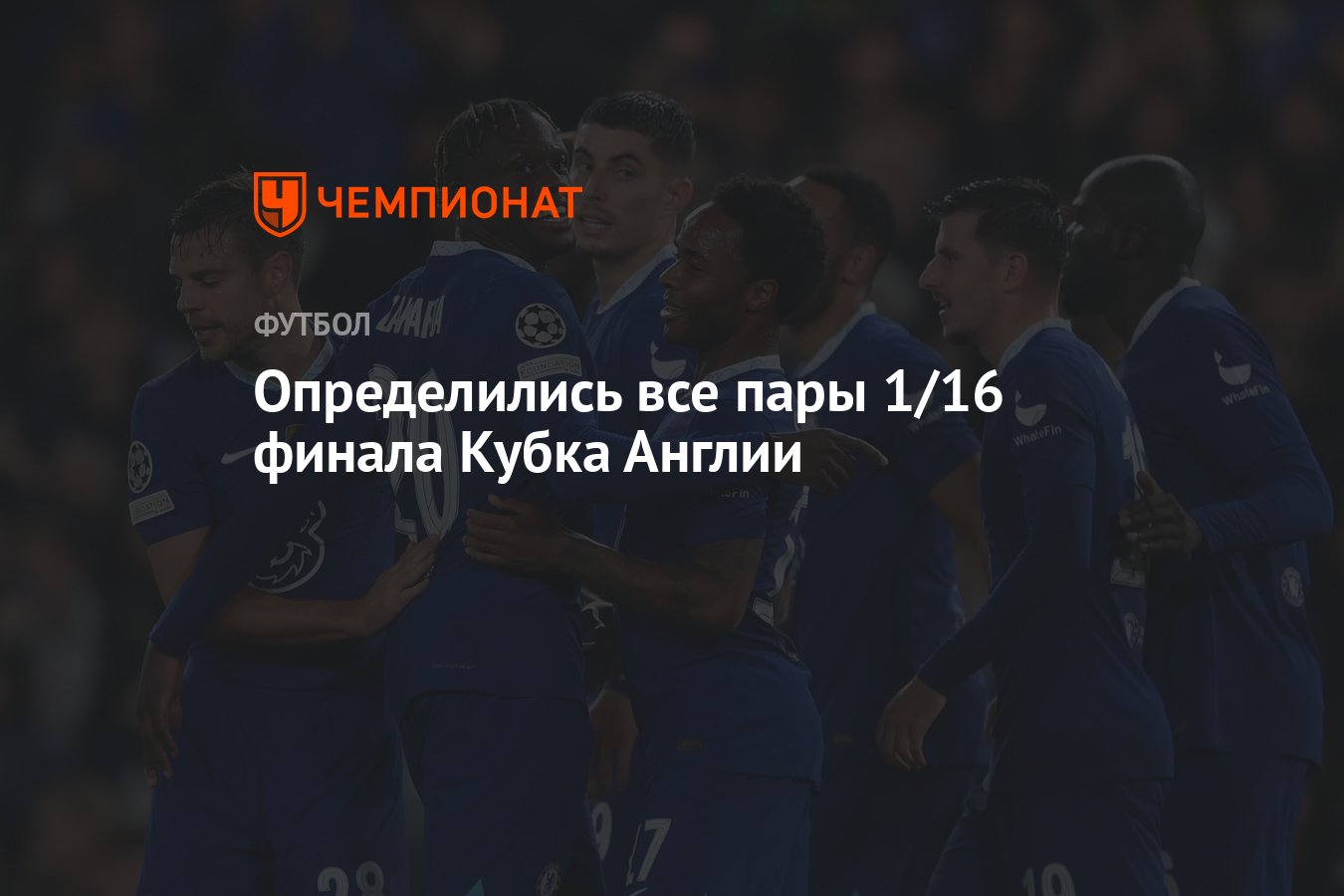 Определились все пары 1/16 финала Кубка Англии - Чемпионат