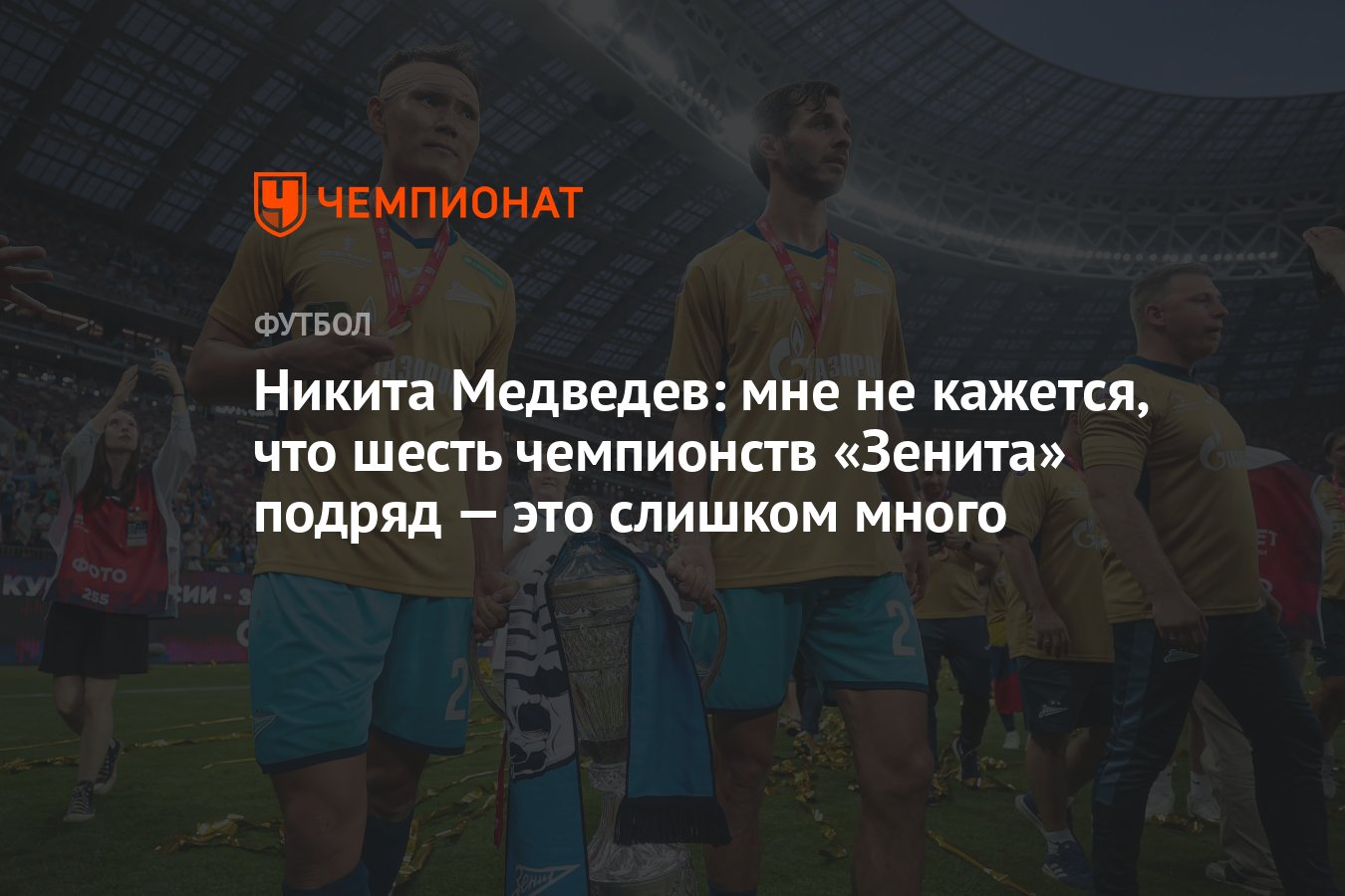 Никита Медведев: мне не кажется, что шесть чемпионств «Зенита» подряд — это  слишком много - Чемпионат