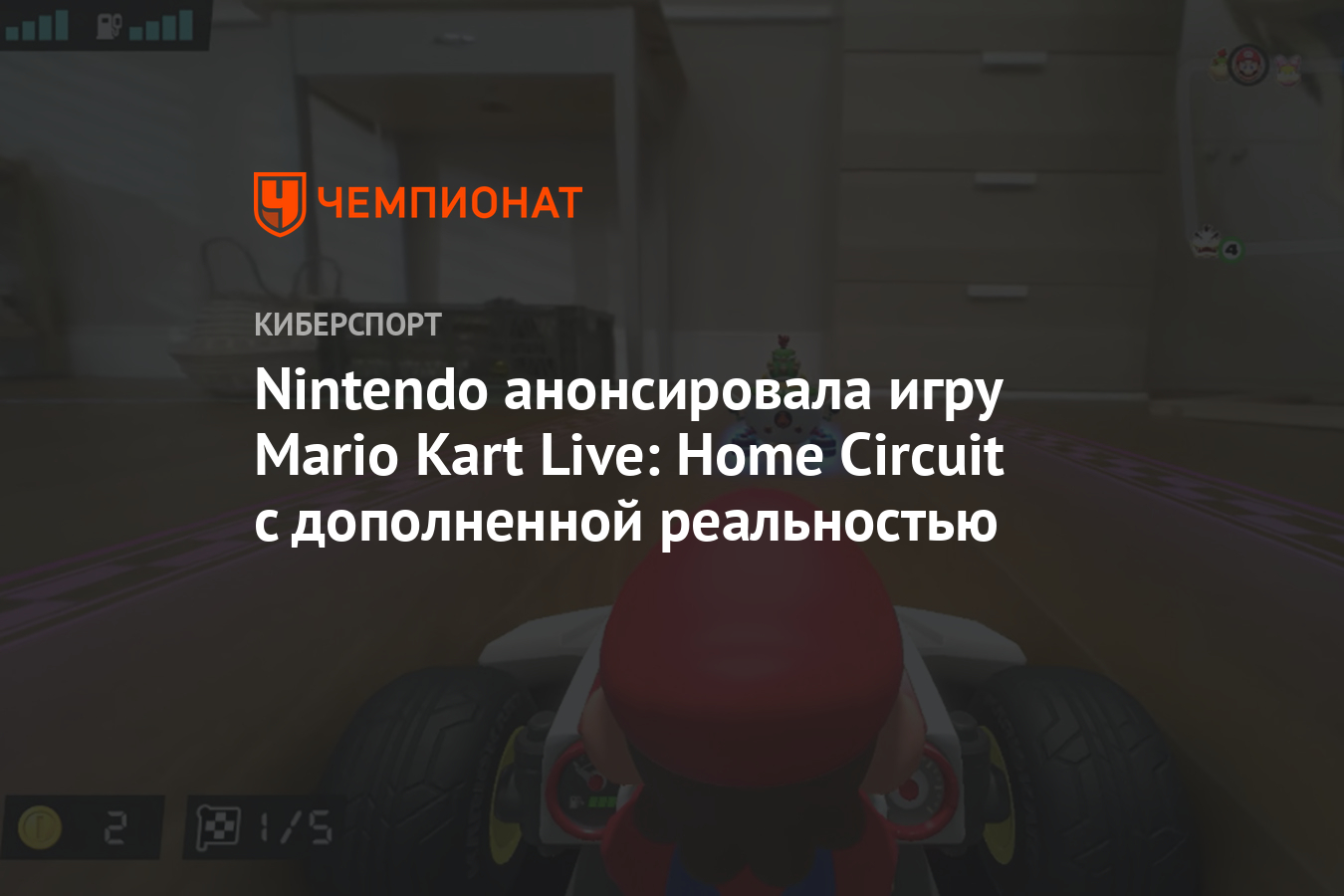 Nintendo анонсировала игру Mario Kart Live: Home Circuit с дополненной  реальностью - Чемпионат