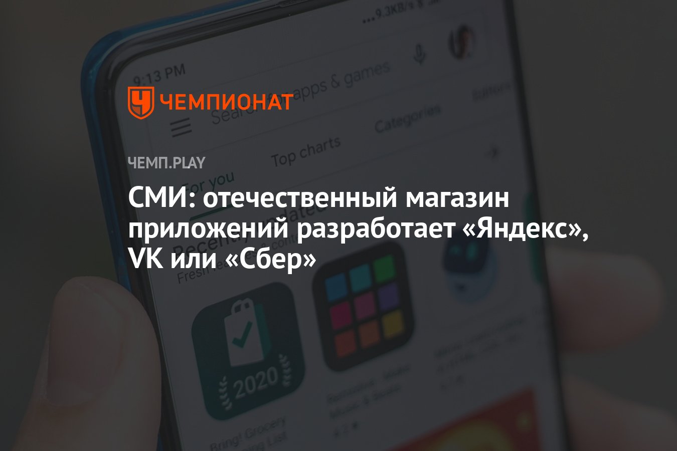 СМИ: отечественный магазин приложений разработает «Яндекс», VK или «Сбер» -  Чемпионат