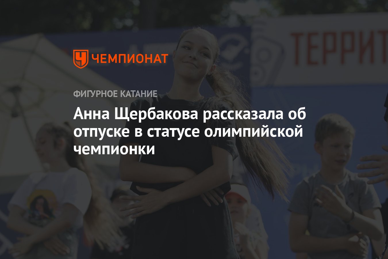 Анна Щербакова рассказала об отпуске в статусе олимпийской чемпионки -  Чемпионат