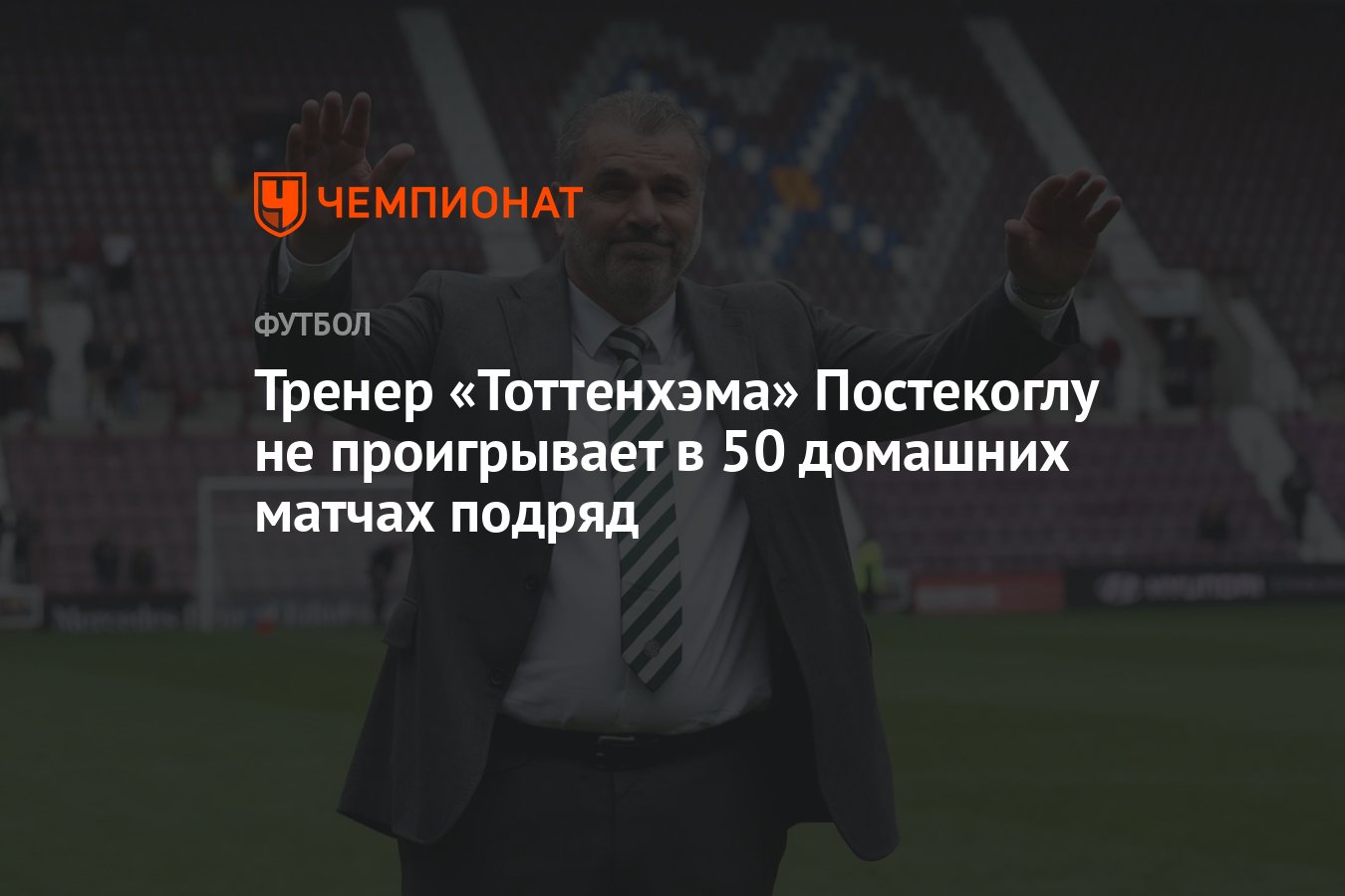 Тренер «Тоттенхэма» Постекоглу не проигрывает в 50 домашних матчах подряд -  Чемпионат