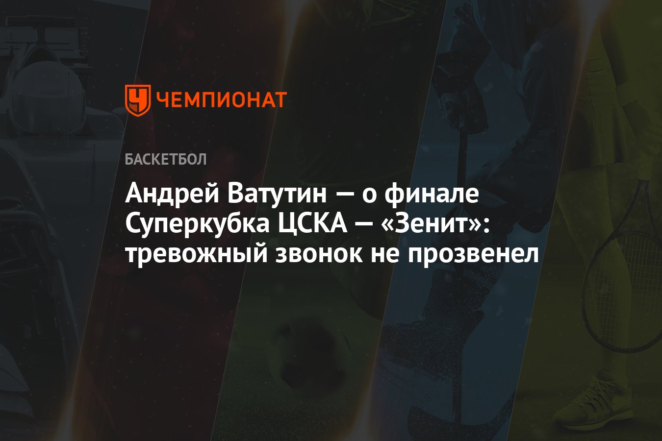 Андрей Ватутин — о финале Суперкубка ЦСКА — «Зенит»: тревожный звонок не  прозвенел - Чемпионат