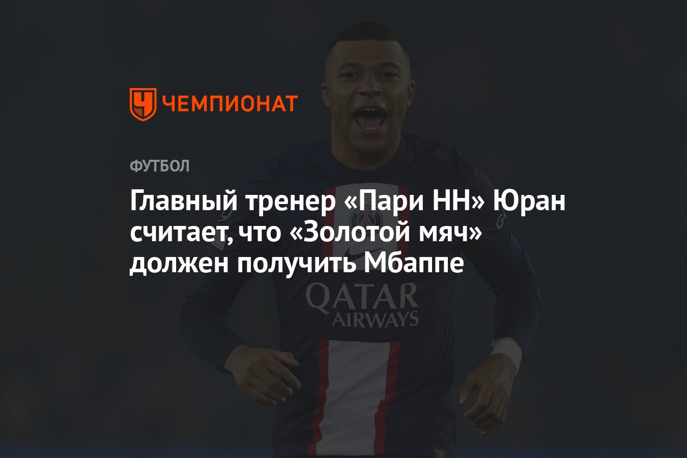 Главный тренер «Пари НН» Юран считает, что «Золотой мяч» должен получить  Мбаппе - Чемпионат