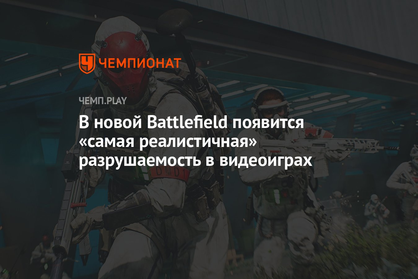 В новой Battlefield появится «самая реалистичная» разрушаемость в  видеоиграх - Чемпионат