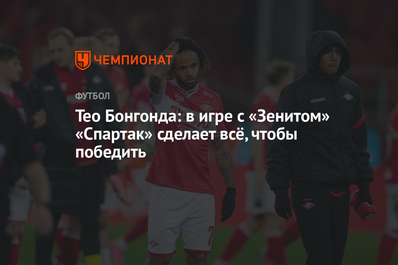 Тео Бонгонда: в игре с «Зенитом» «Спартак» сделает всё, чтобы победить -  Чемпионат