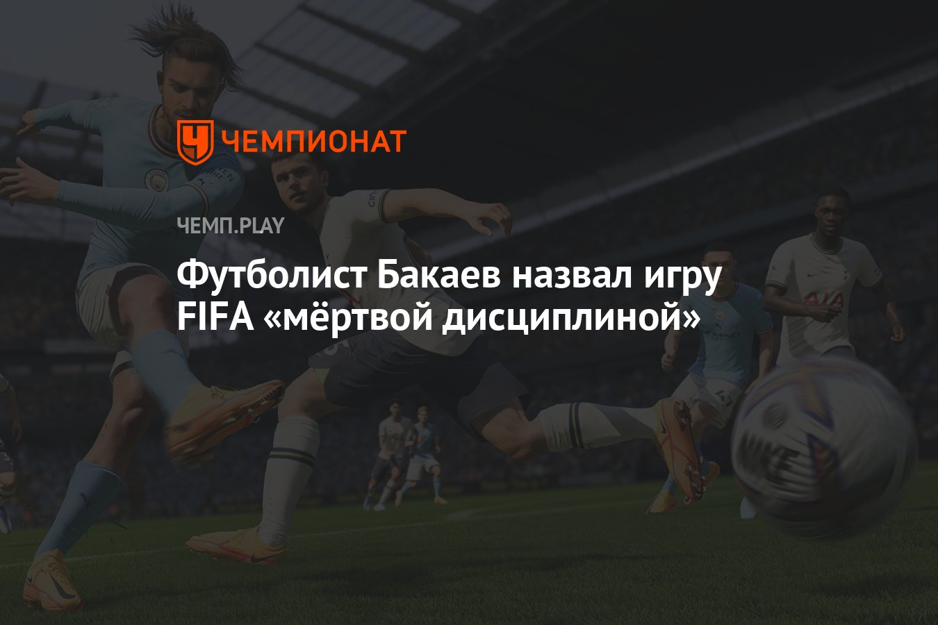 Футболист Бакаев назвал игру FIFA «мёртвой дисциплиной» - Чемпионат