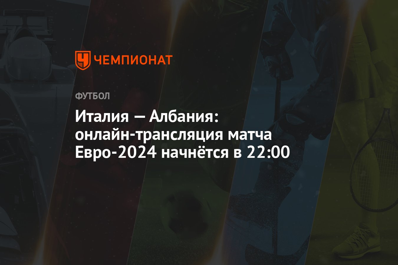 Италия — Албания: онлайн-трансляция матча Евро-2024 начнётся в 22:00