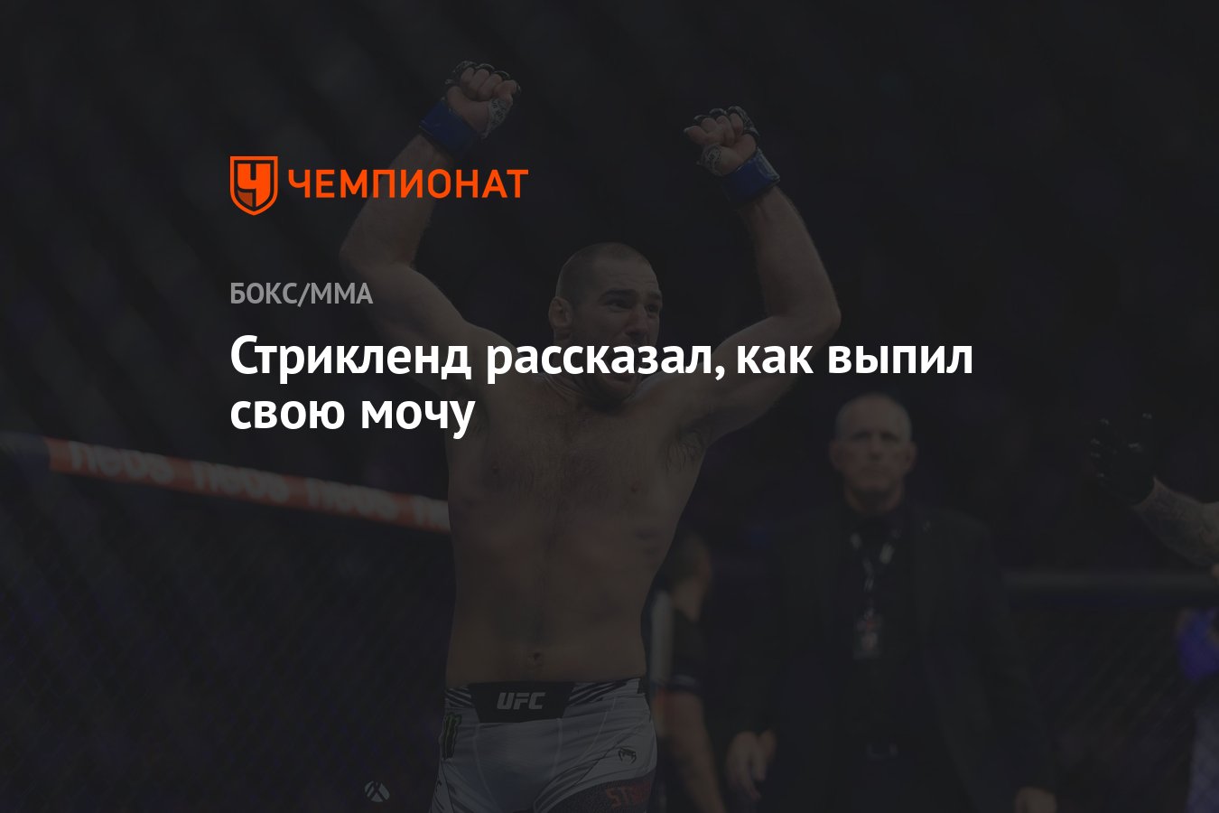 Стрикленд рассказал, как выпил свою мочу - Чемпионат