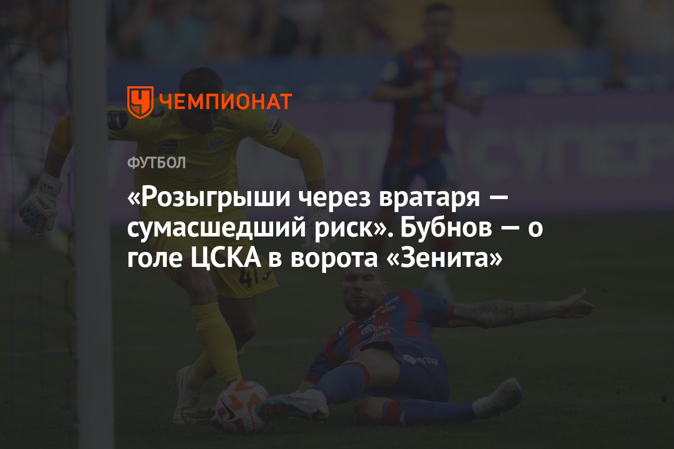 Розыгрыши через вратаря — сумасшедший риск». Бубнов — о голе ЦСКА в ворота  «Зенита» - Чемпионат