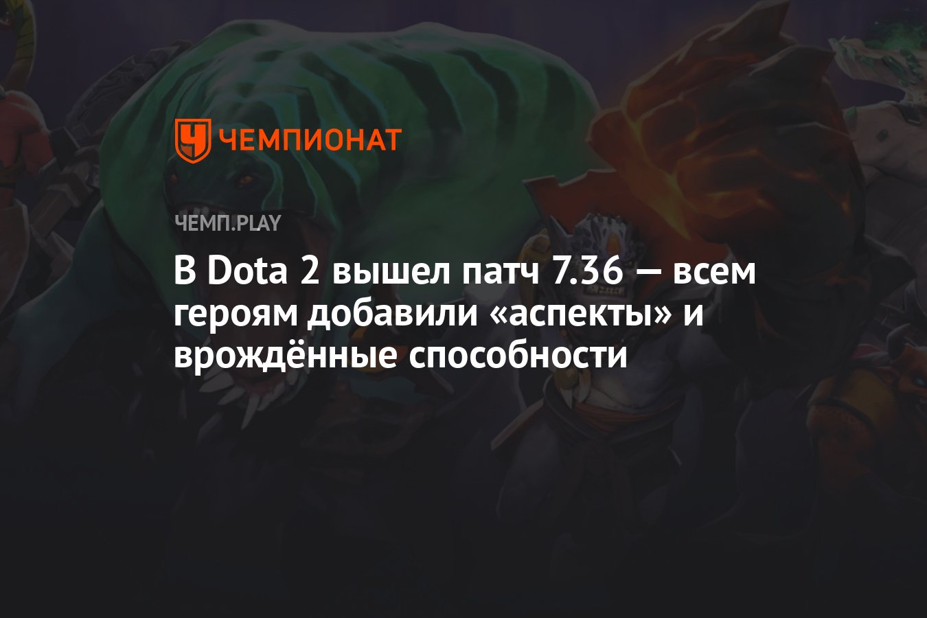 В Dota 2 вышел патч 7.36 — всем героям добавили «аспекты» и врождённые  способности - Чемпионат