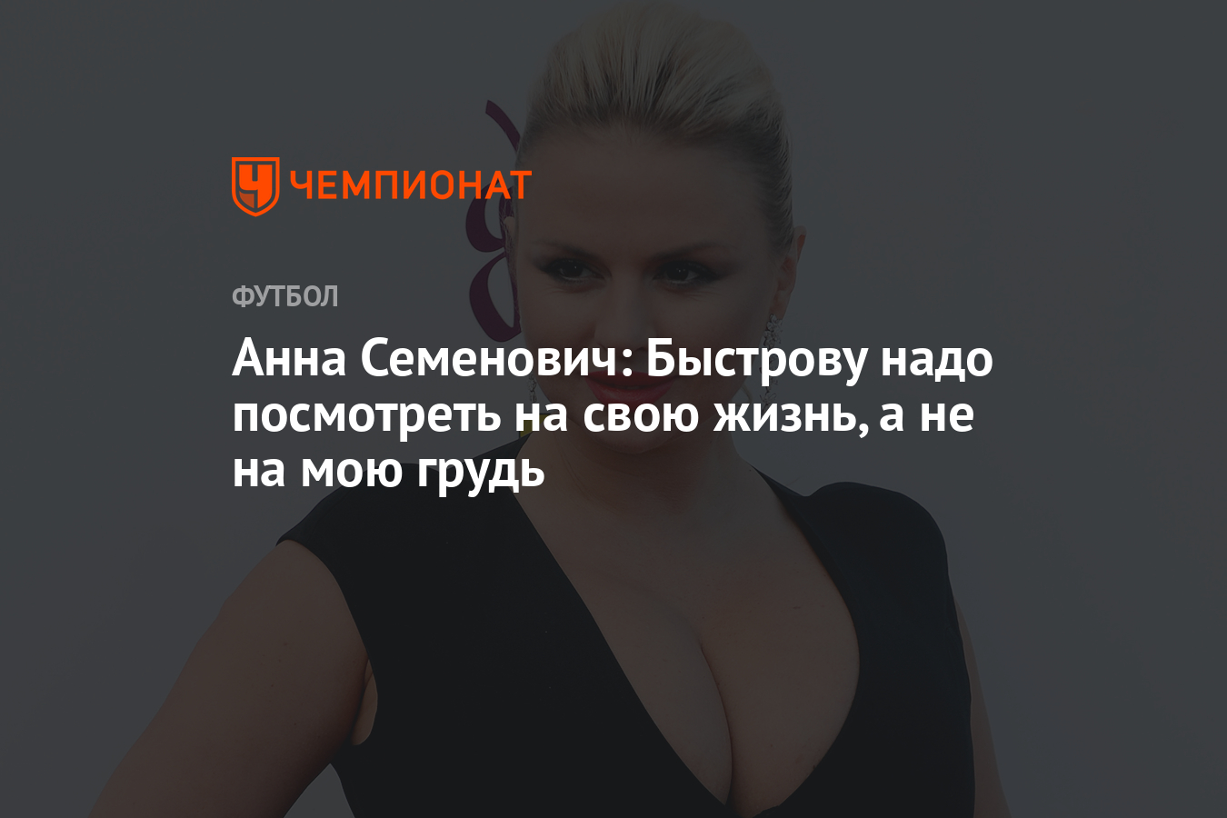 Анна Семенович: Быстрову надо посмотреть на свою жизнь, а не на мою грудь -  Чемпионат