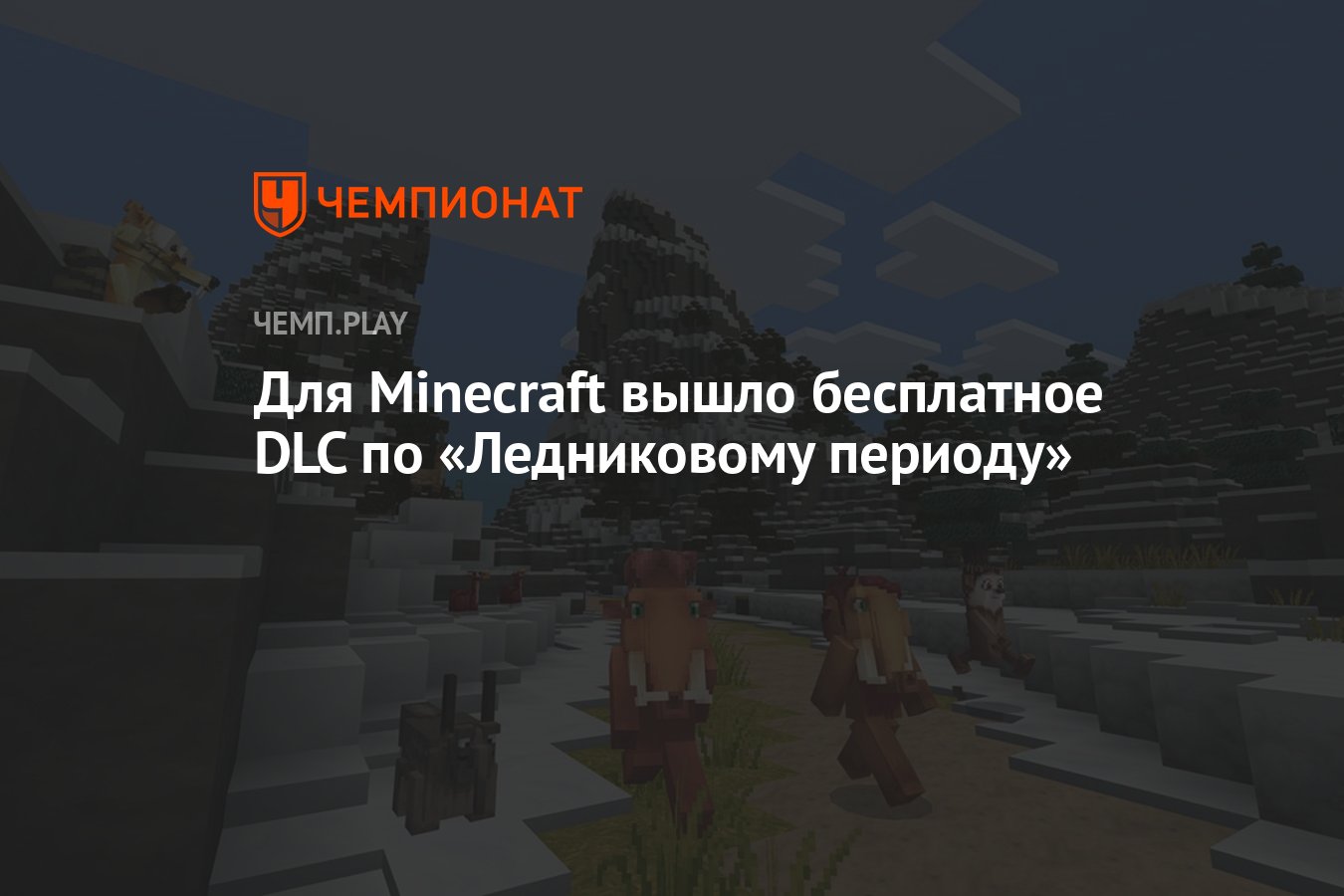 Для Minecraft вышло бесплатное DLC по «Ледниковому периоду» - Чемпионат