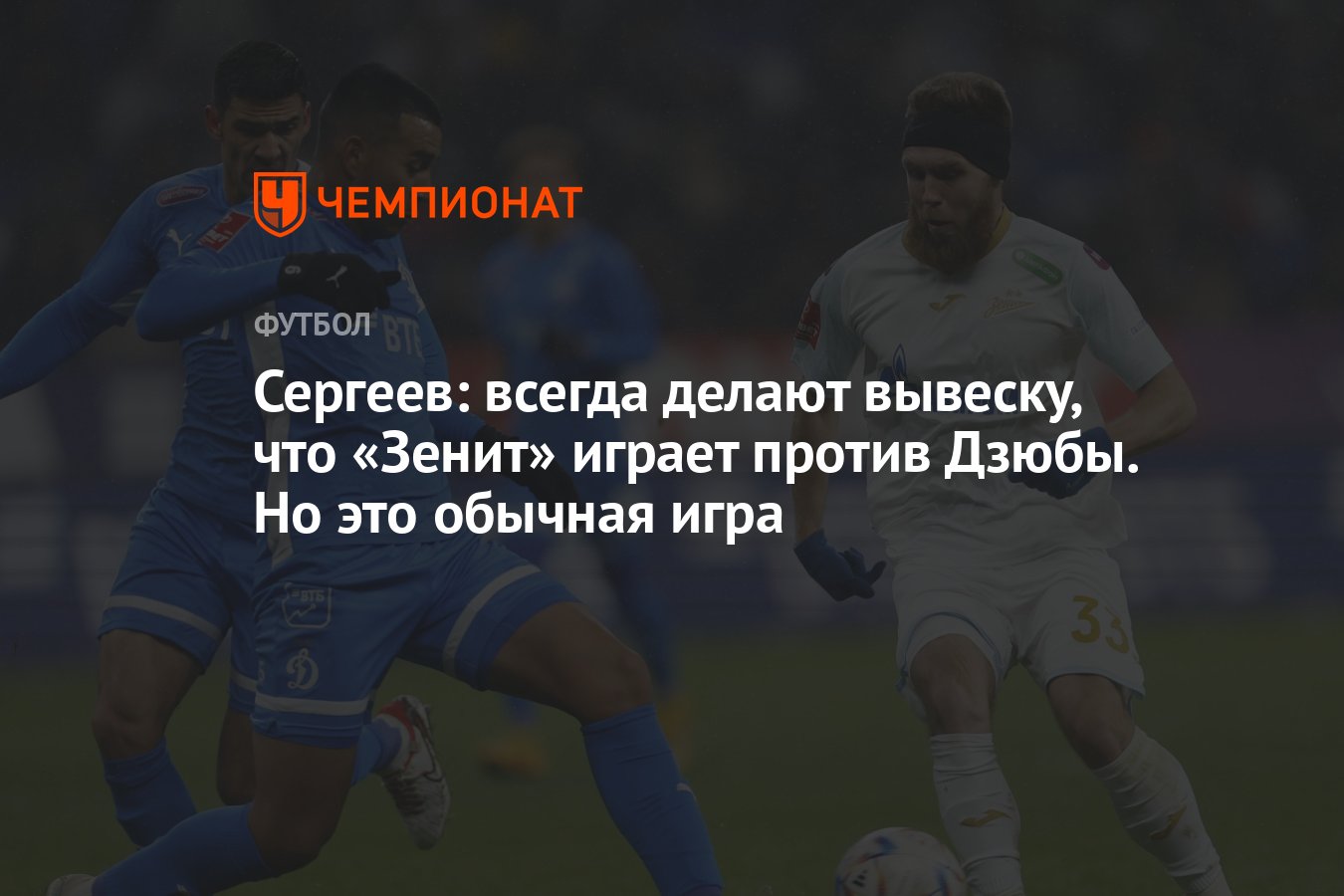 Сергеев: всегда делают вывеску, что «Зенит» играет против Дзюбы. Но это  обычная игра - Чемпионат