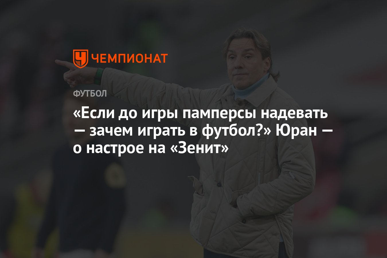 Если до игры памперсы надевать — зачем играть в футбол?» Юран — о настрое  на «Зенит» - Чемпионат